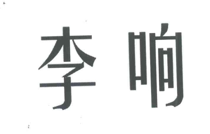 李响