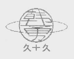 韩勇  久久