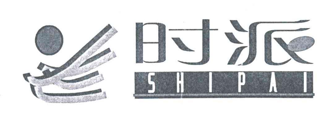 时派