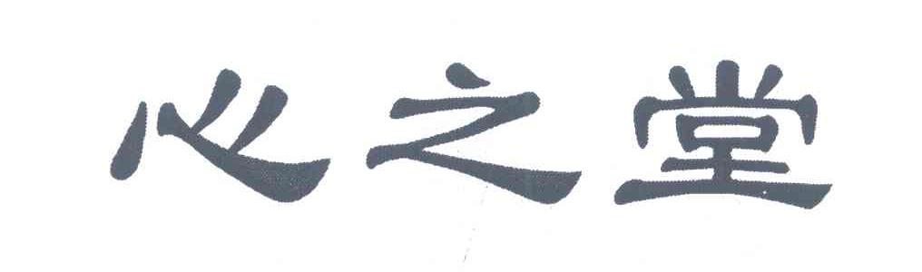 心之堂