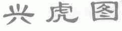 兴虎图