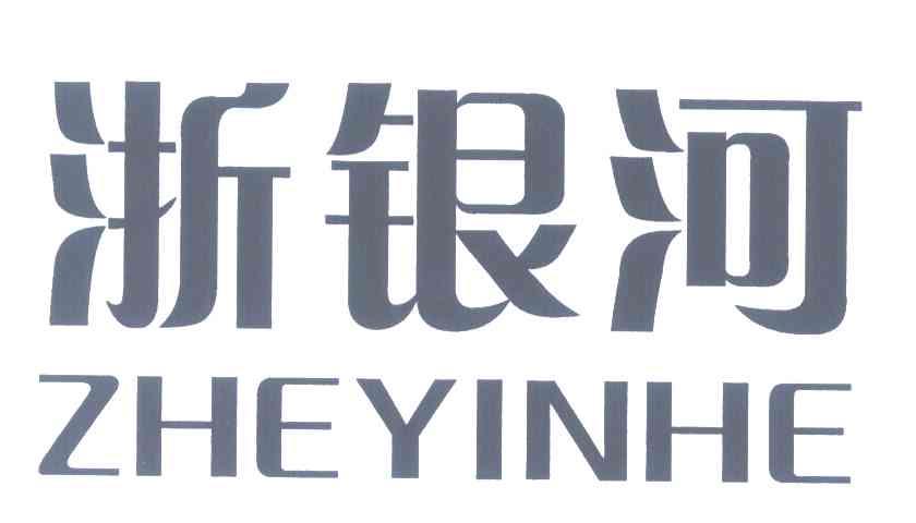 浙银河