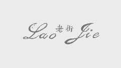 老街
