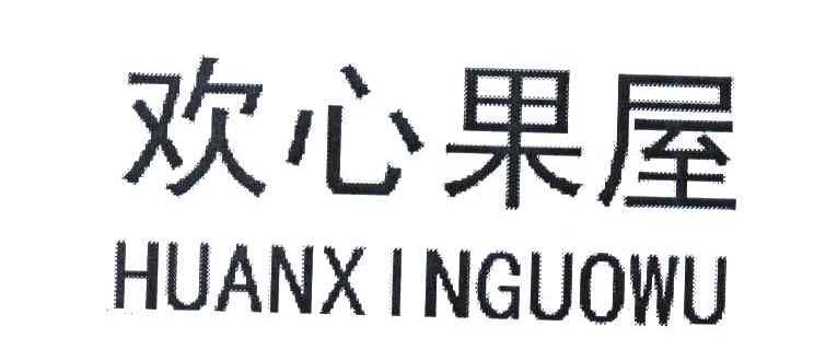 欢心果屋