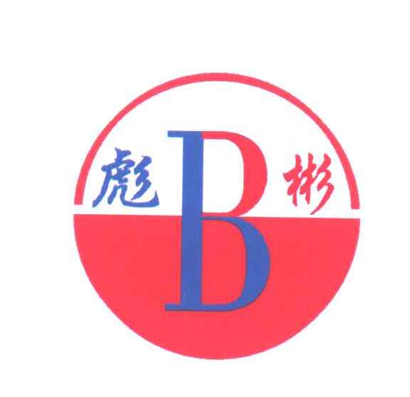 彪彬