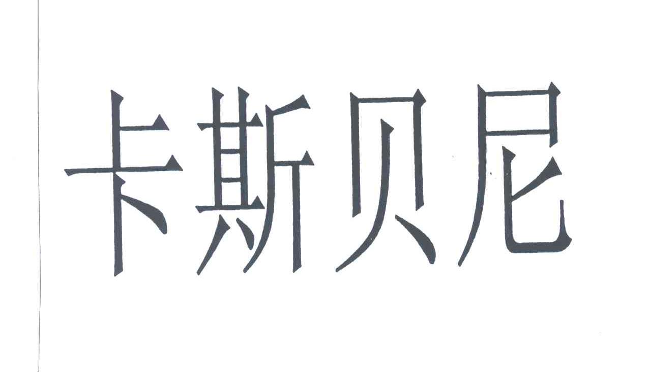 卡斯贝尼