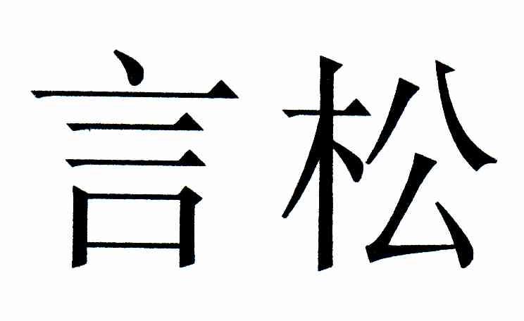 言松