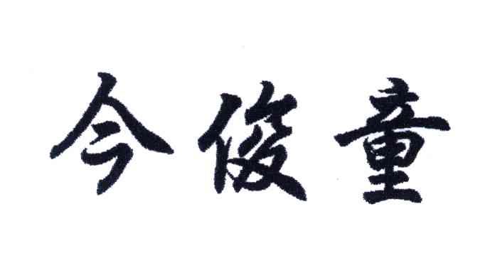 今俊童