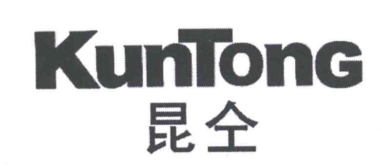 昆仝