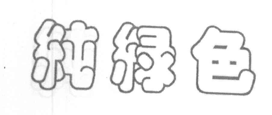 纯绿色