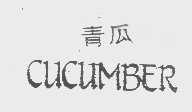 青瓜   CUCUMBER