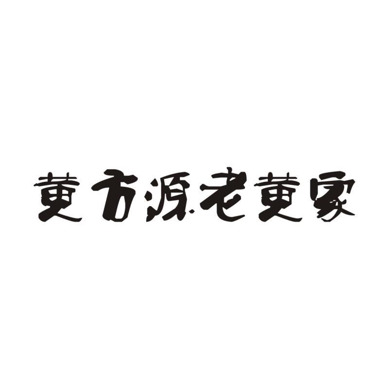 黄方源老黄家