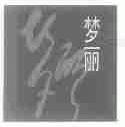 梦丽