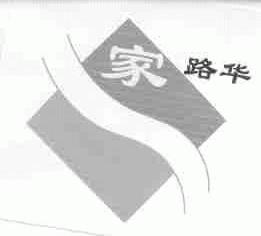 家路华