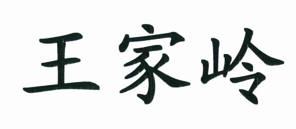 王家岭