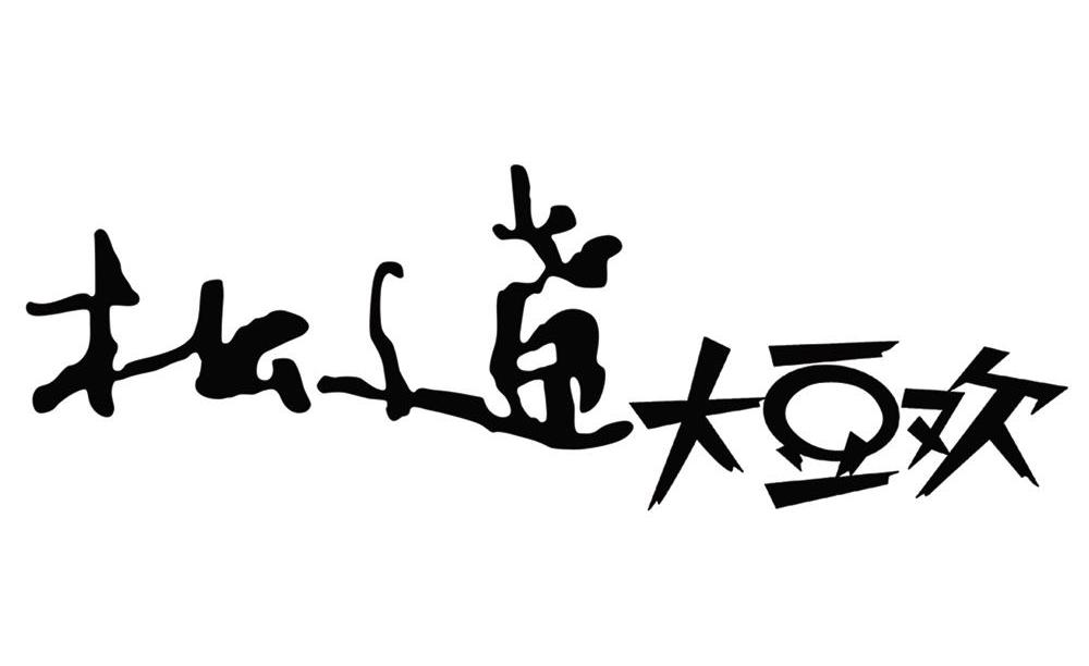 松辽大豆欢