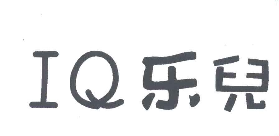 乐儿