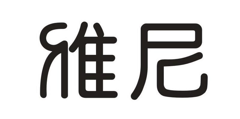 雅尼