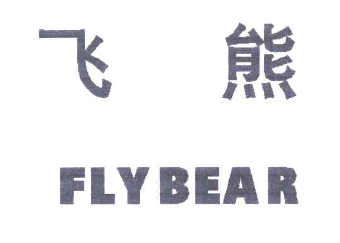 飞熊