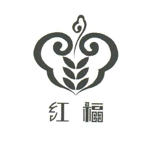 红福