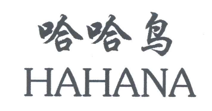 哈哈鸟;HAHANA