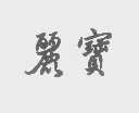 丽宝