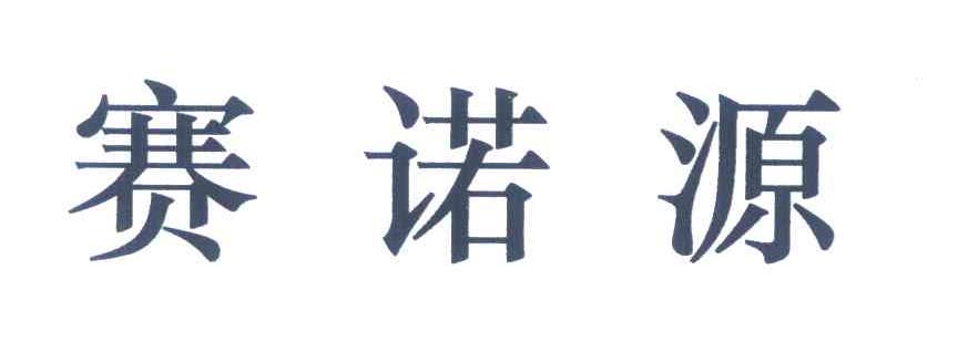 赛诺源