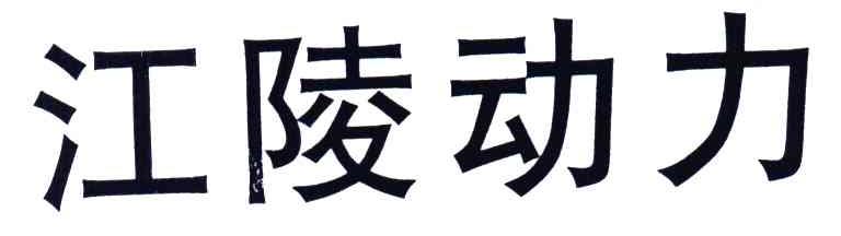 江陵动力