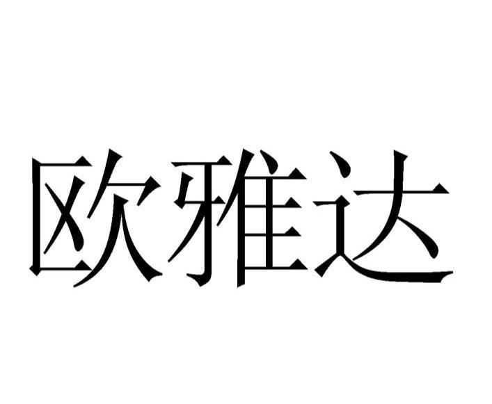 欧雅达