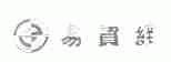 易贸