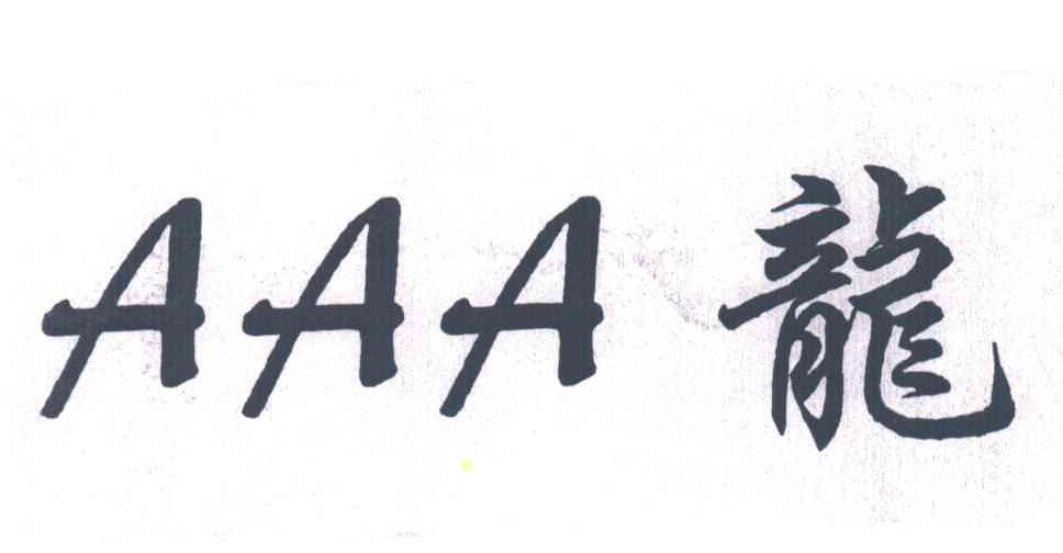 龙;AAA