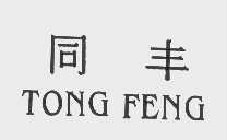 同丰