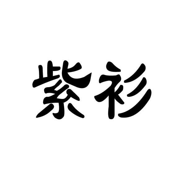 紫衫