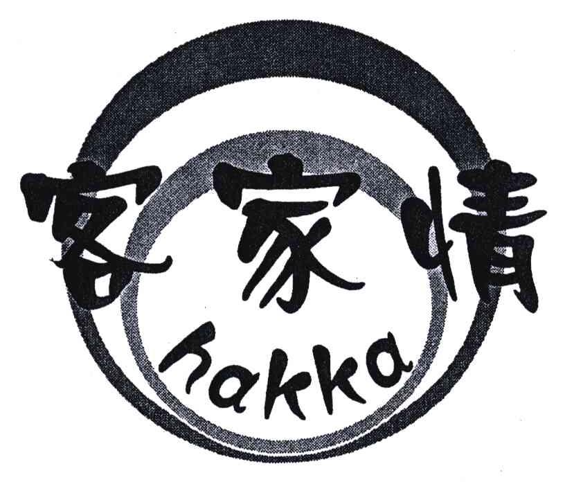 客家情;HAKKA