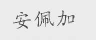安佩加