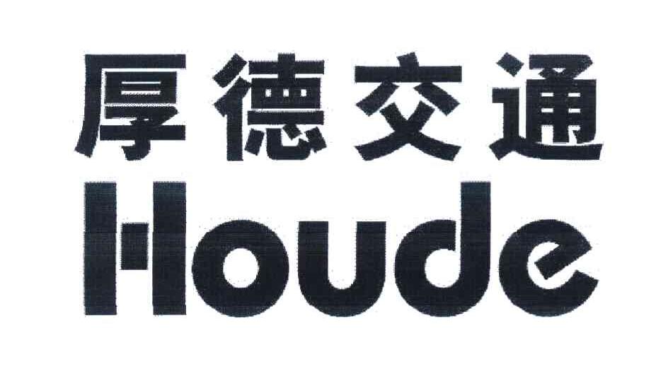 厚德交通 HOUDE