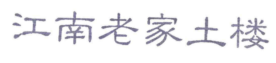 江南老家土楼