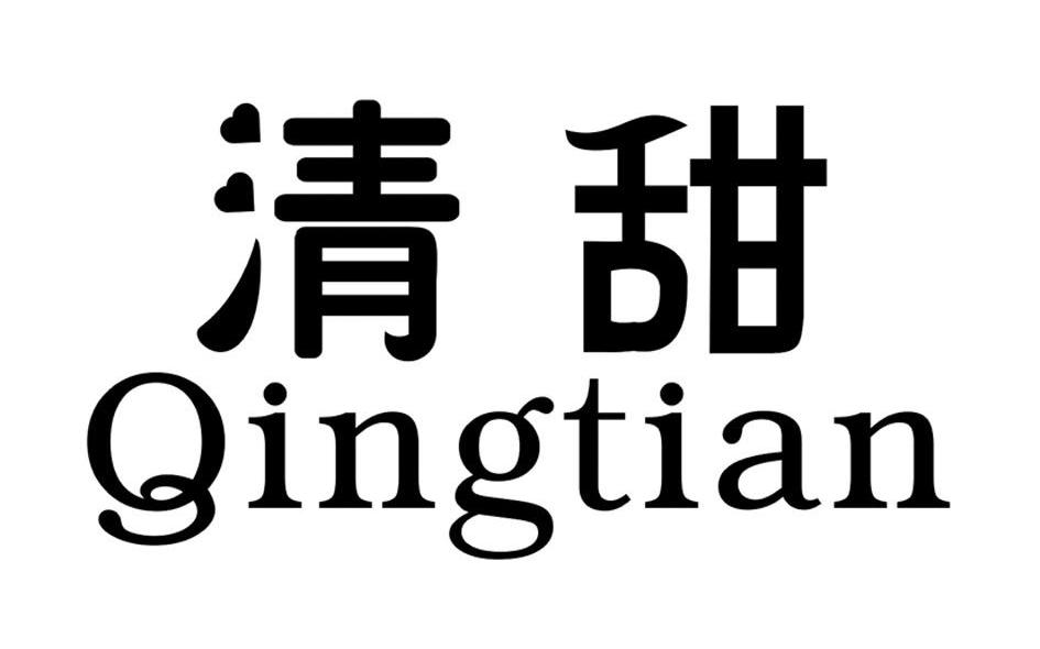清甜