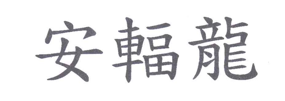 安辐龙
