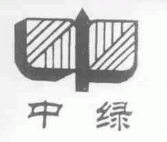 中绿