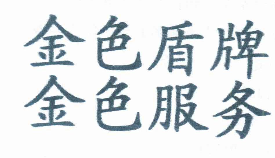 金色盾牌 金色服务