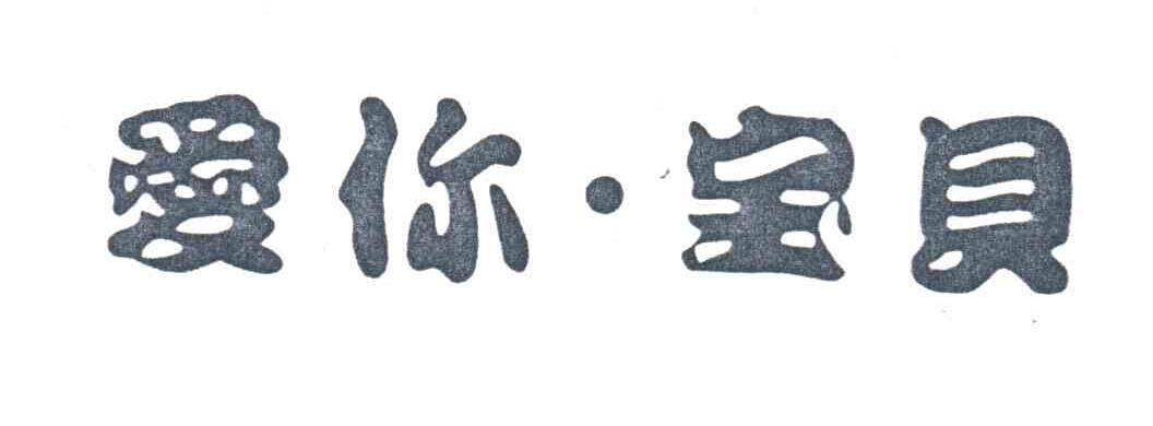 爱你宝贝