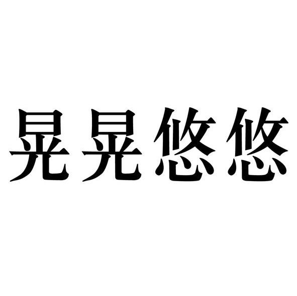 晃晃悠悠