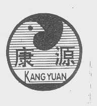 康源