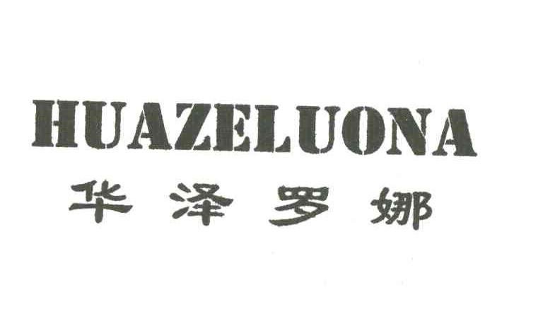 华泽罗娜