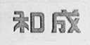 和成