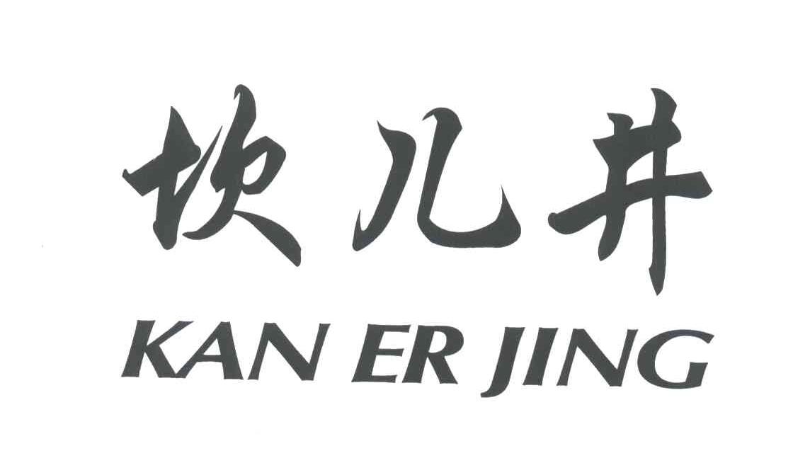 坎儿井
