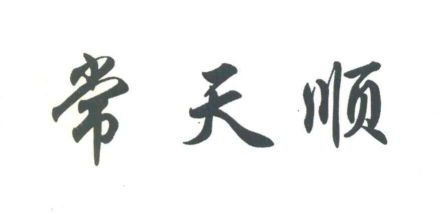 常天顺