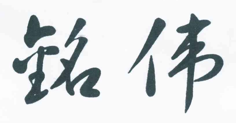 铭伟