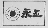 永正